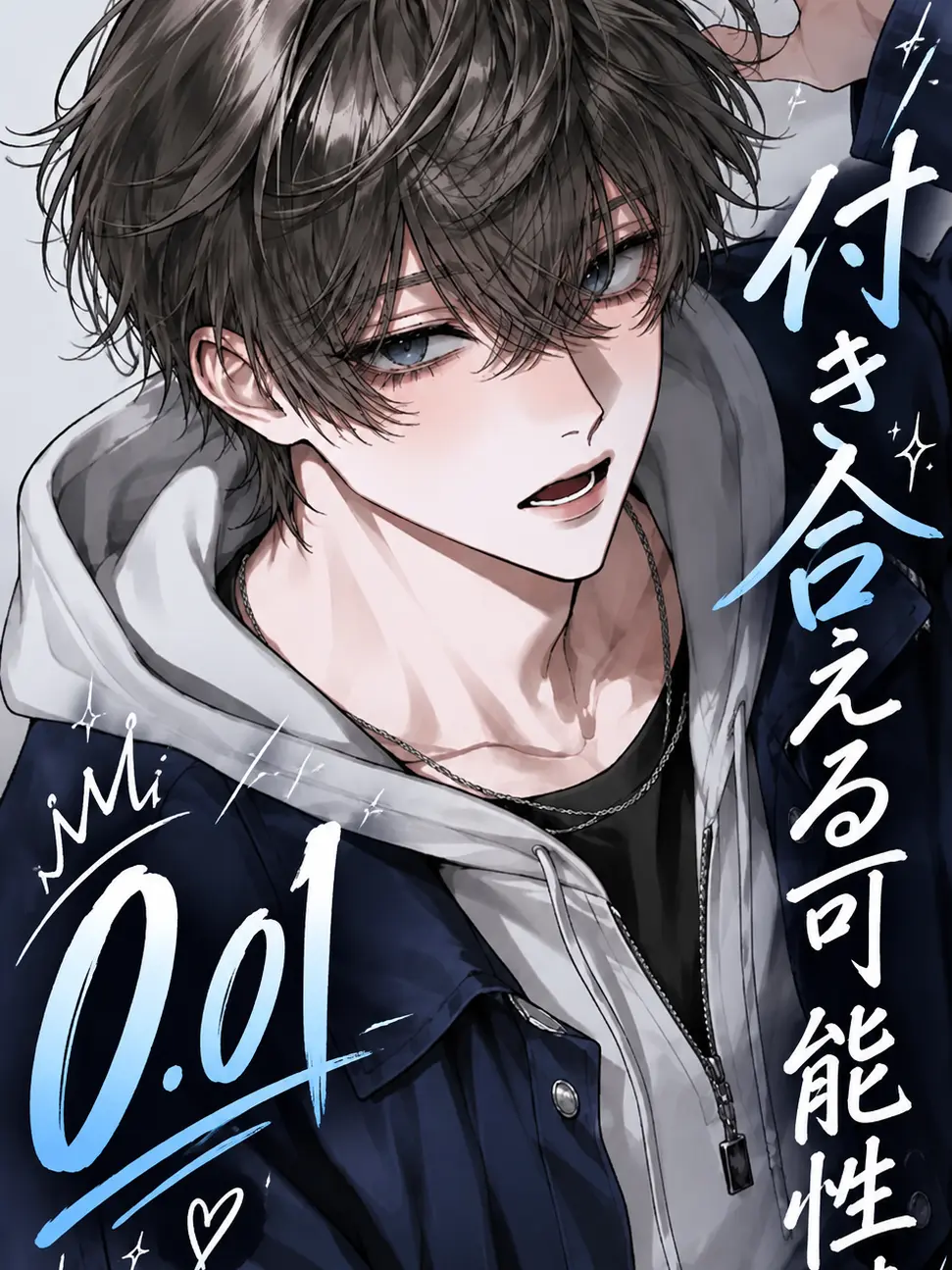 syouronnpou1221의 付き合える可能性は0.01。