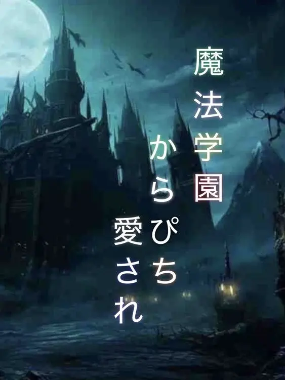 StingyLinen2024의 魔法学園《愛され》