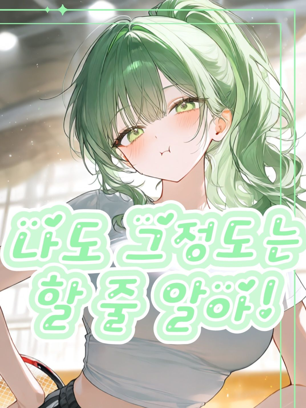 내가 그걸 모를까?! 대표 이미지