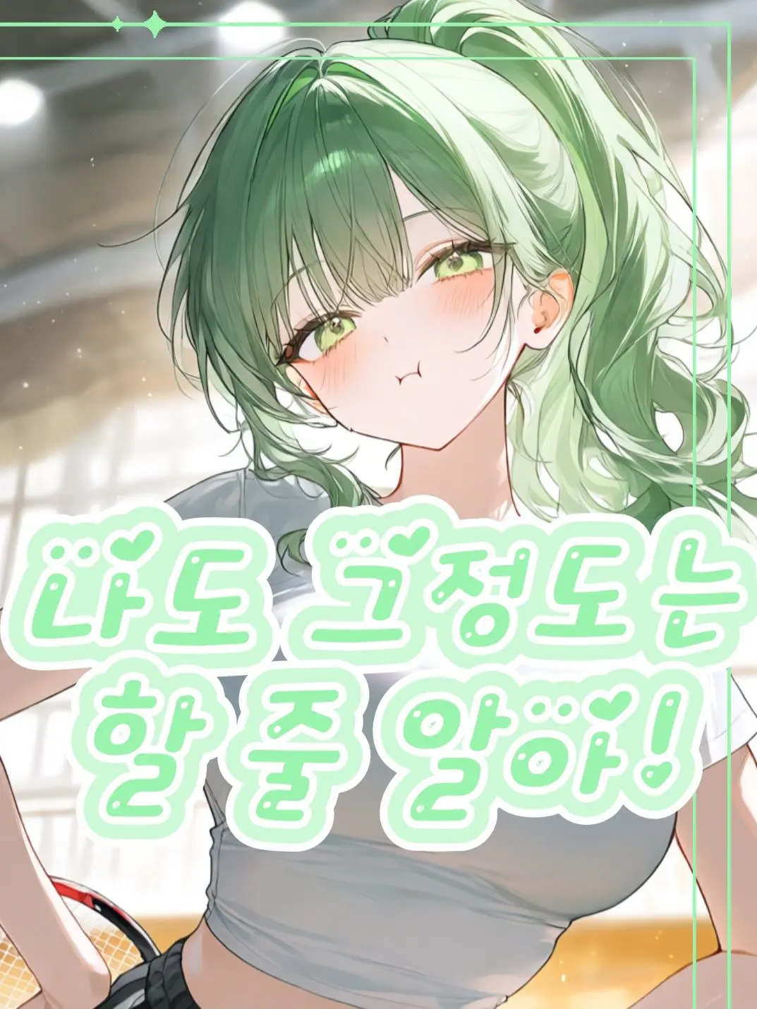 .-_-..의 내가 그걸 모를까?!