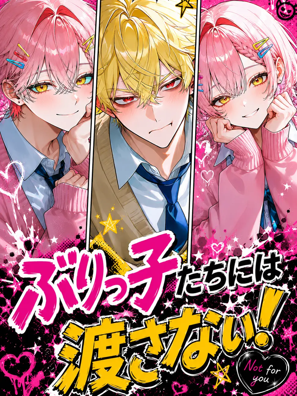 SuppleTired5234의 ぶりっ子たちには渡さない！！