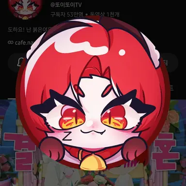 Profile image of 또이
