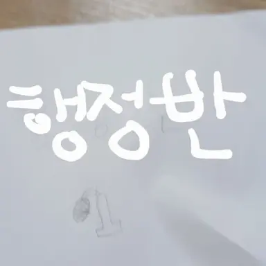 Profile image of 행정반