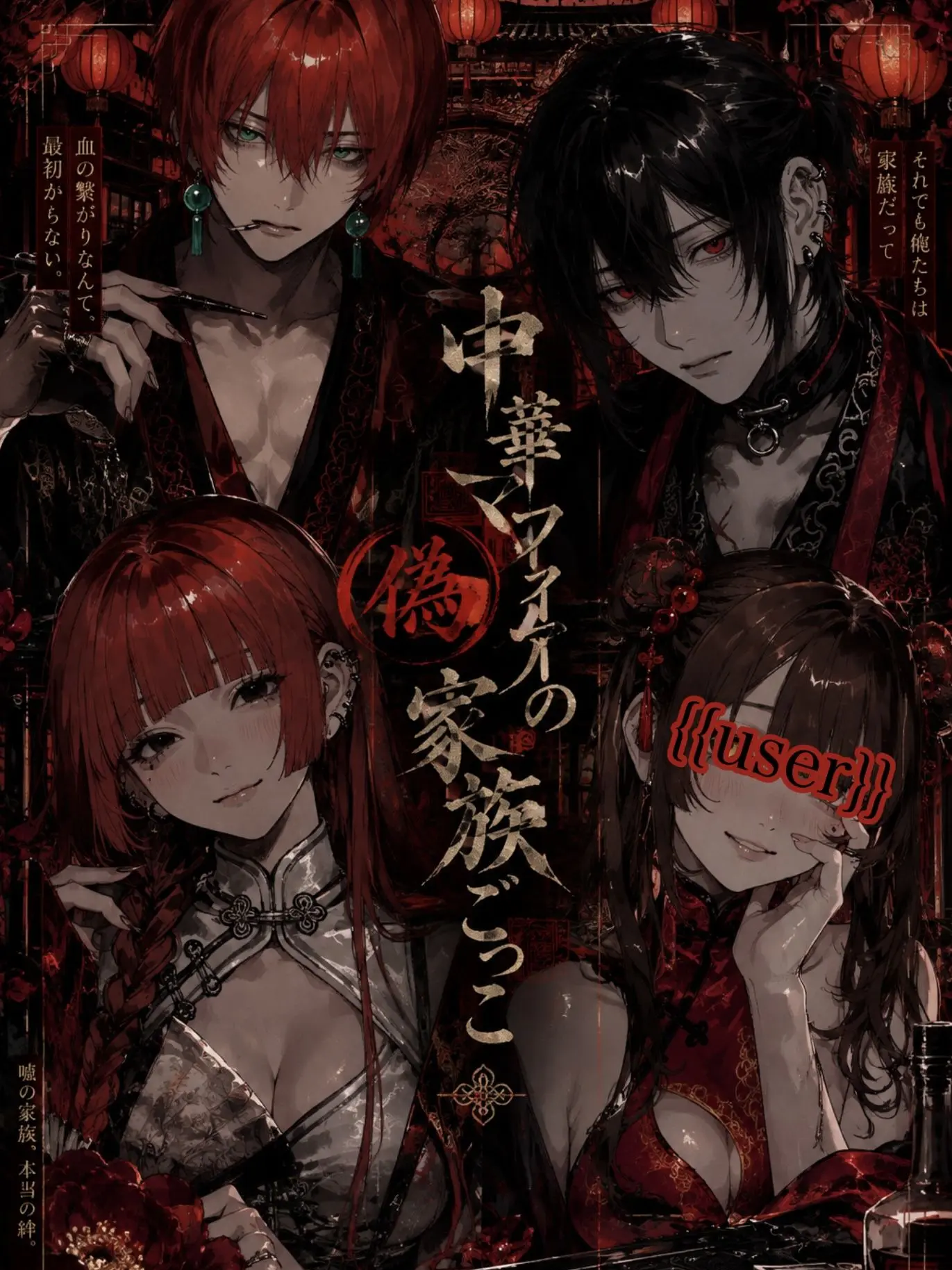 nsyb_xv의 中華マフィアの（偽）家族ごっこ