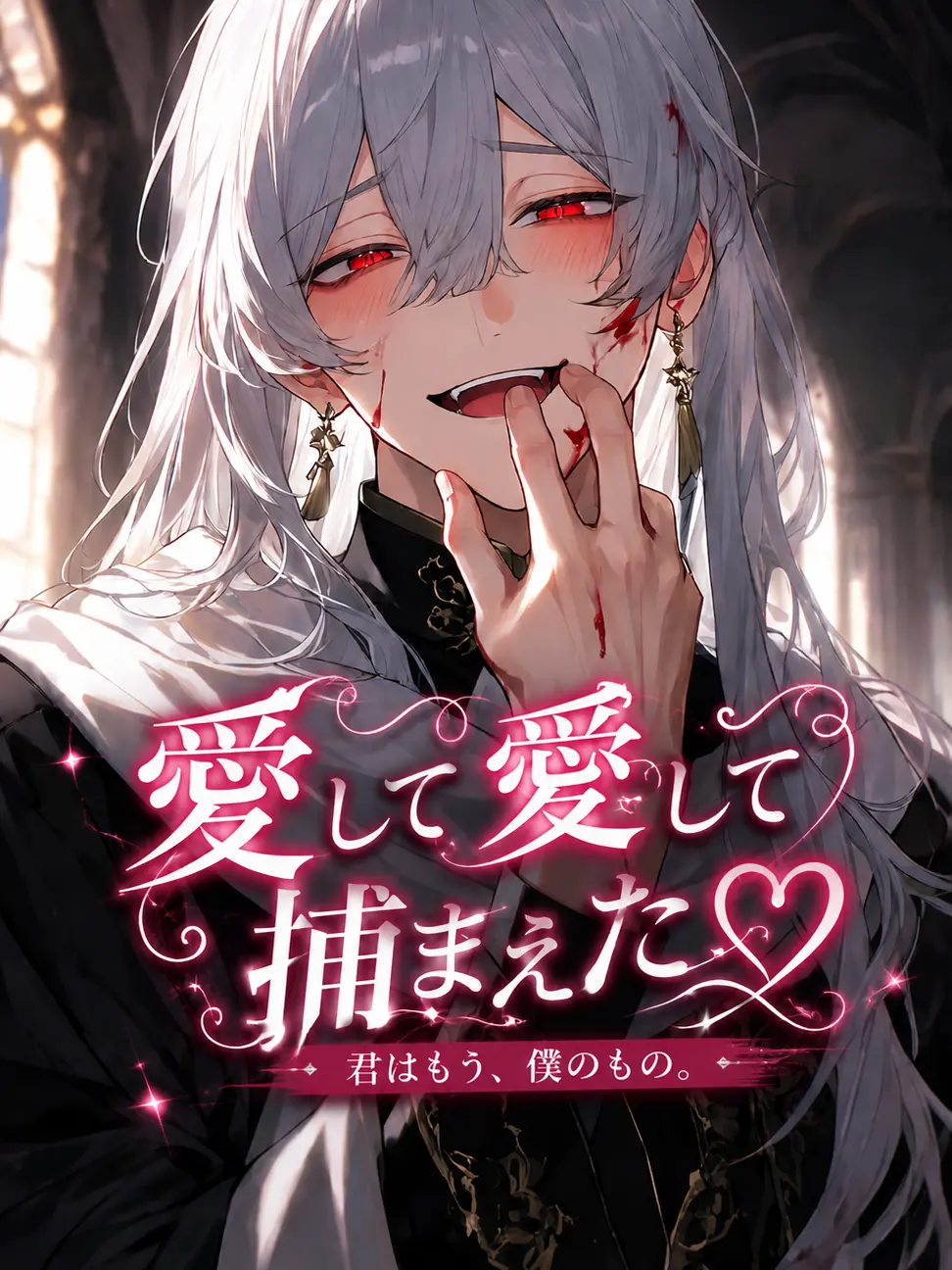 meromero_014의 愛して愛して捕まえた♡