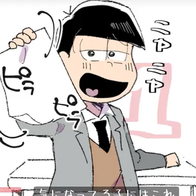 Profile image of おそ松