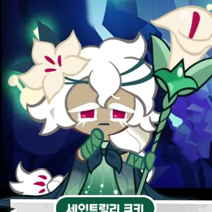 123456789ppsssss의 세인트릴리 쿠키