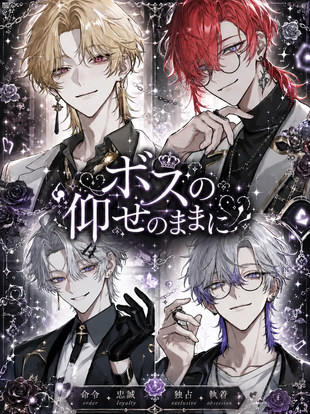 Monster0629의 ボスの仰せのままに