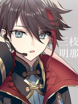 Profile image of 三枝明那