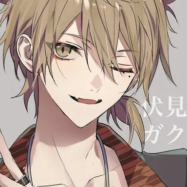 Profile image of 伏見ガク