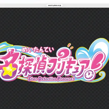 Profile image of 名探偵プリキュア