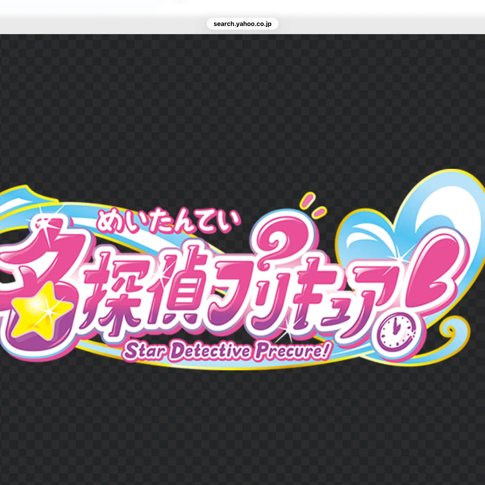 LovelyDoor3109의 名探偵プリキュア