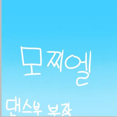 Profile image of 모찌엘