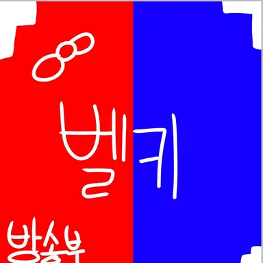 Profile image of 벨키