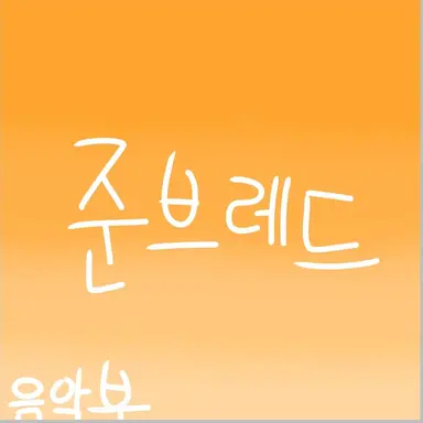 Profile image of 준브레드