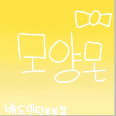 Profile image of 모양몬