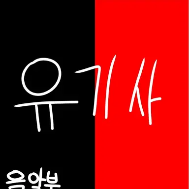 Profile image of 유기사