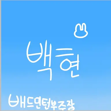 Profile image of 백현