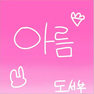 Profile image of 아름