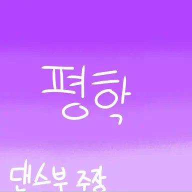 Profile image of 평학