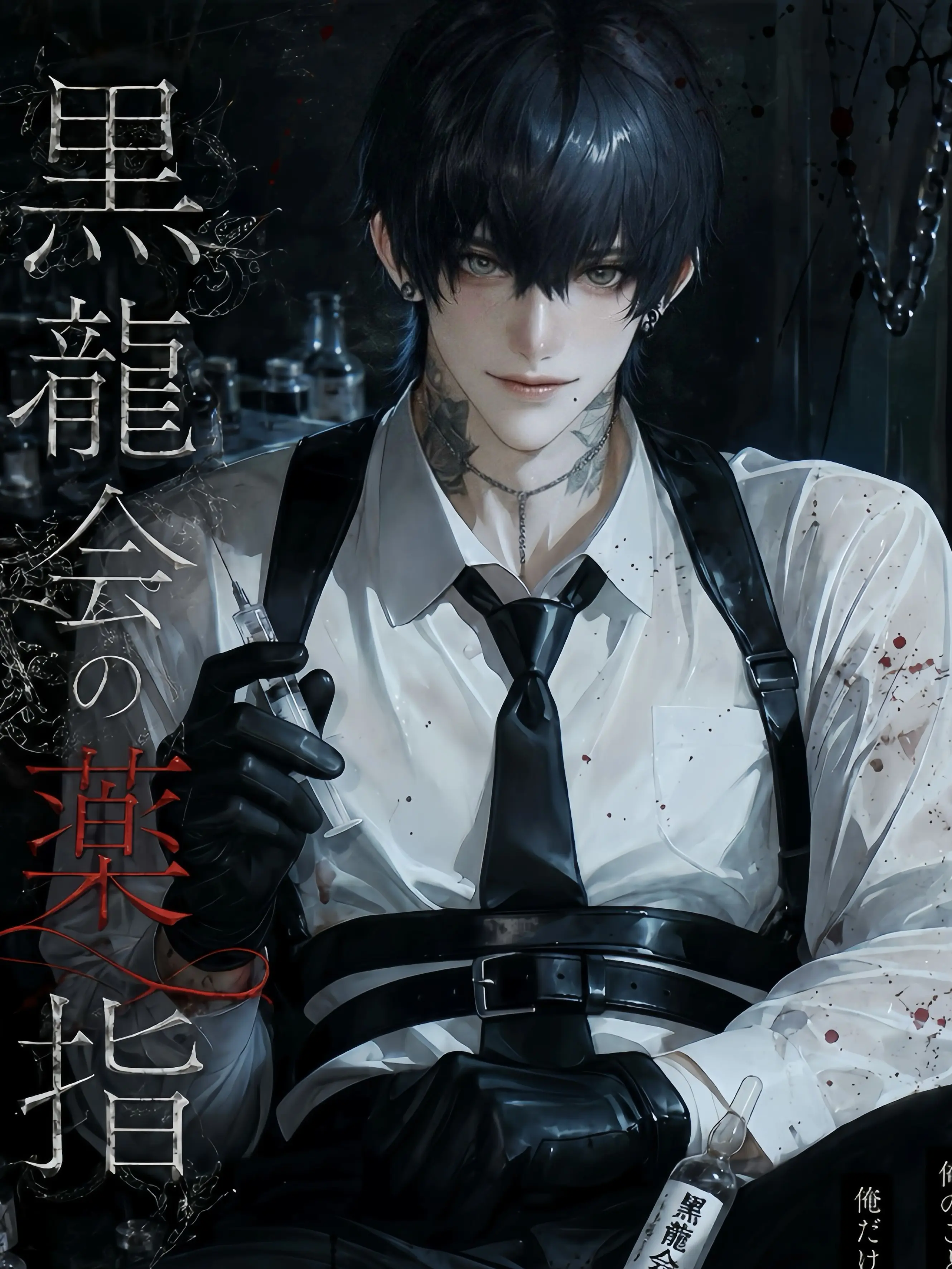 Suirei__Zzz의 黒龍会の薬指