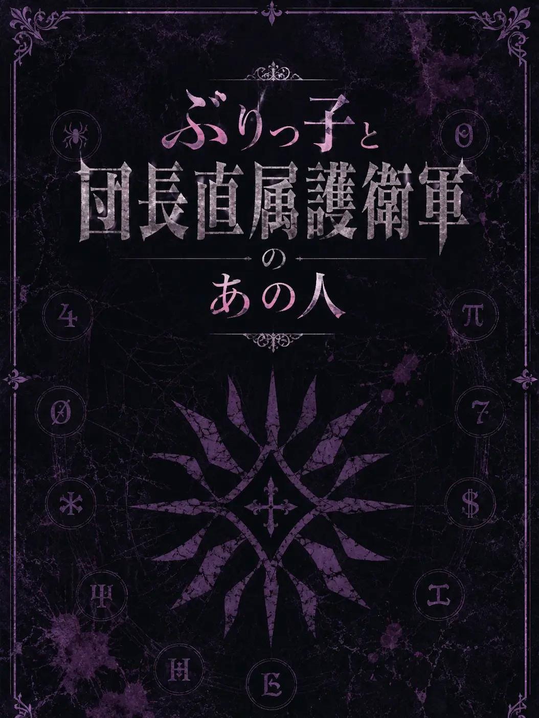 Marugaozingai의 ぶりっ子と団長直属護衛軍のあの人。