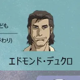 Profile image of エドモンド・デュクロ