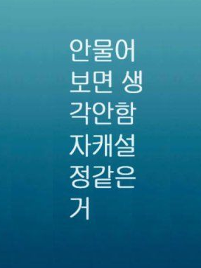 혼자있는게 좋은데 혼자있는건 싫어. 대표 이미지