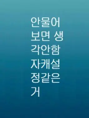 Noah1234의 혼자있는게 좋은데 혼자있는건 싫어.