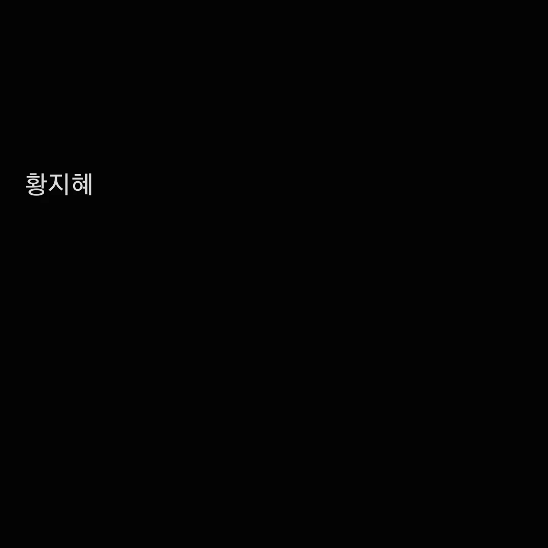 황지혜
