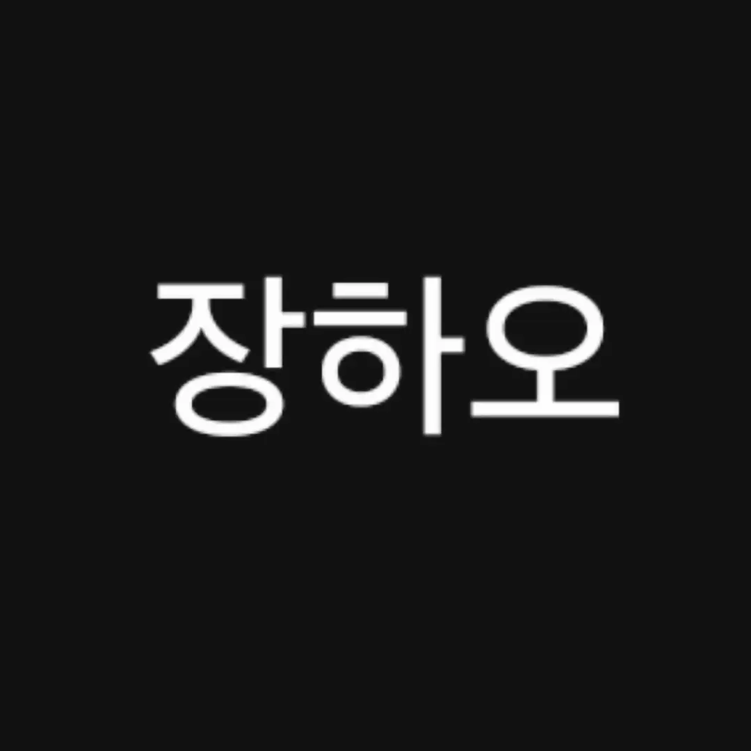 FatKrait9542의 장하오