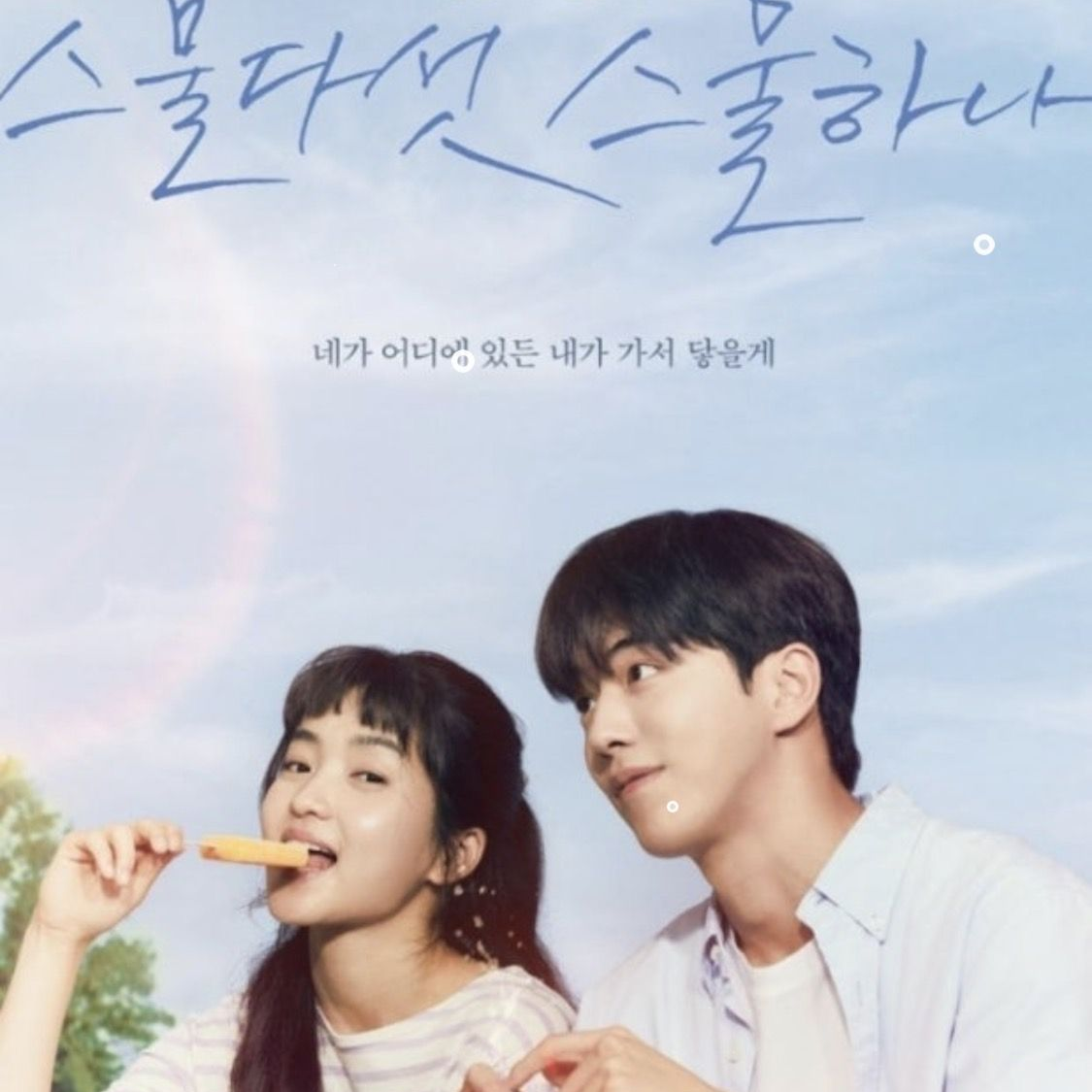 스물다섯 스물하나 대표 이미지