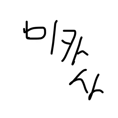 Profile image of 미카사 아커만