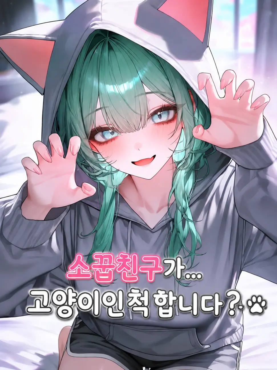 Smilelove의 냥이인척하는 소꿉친구...