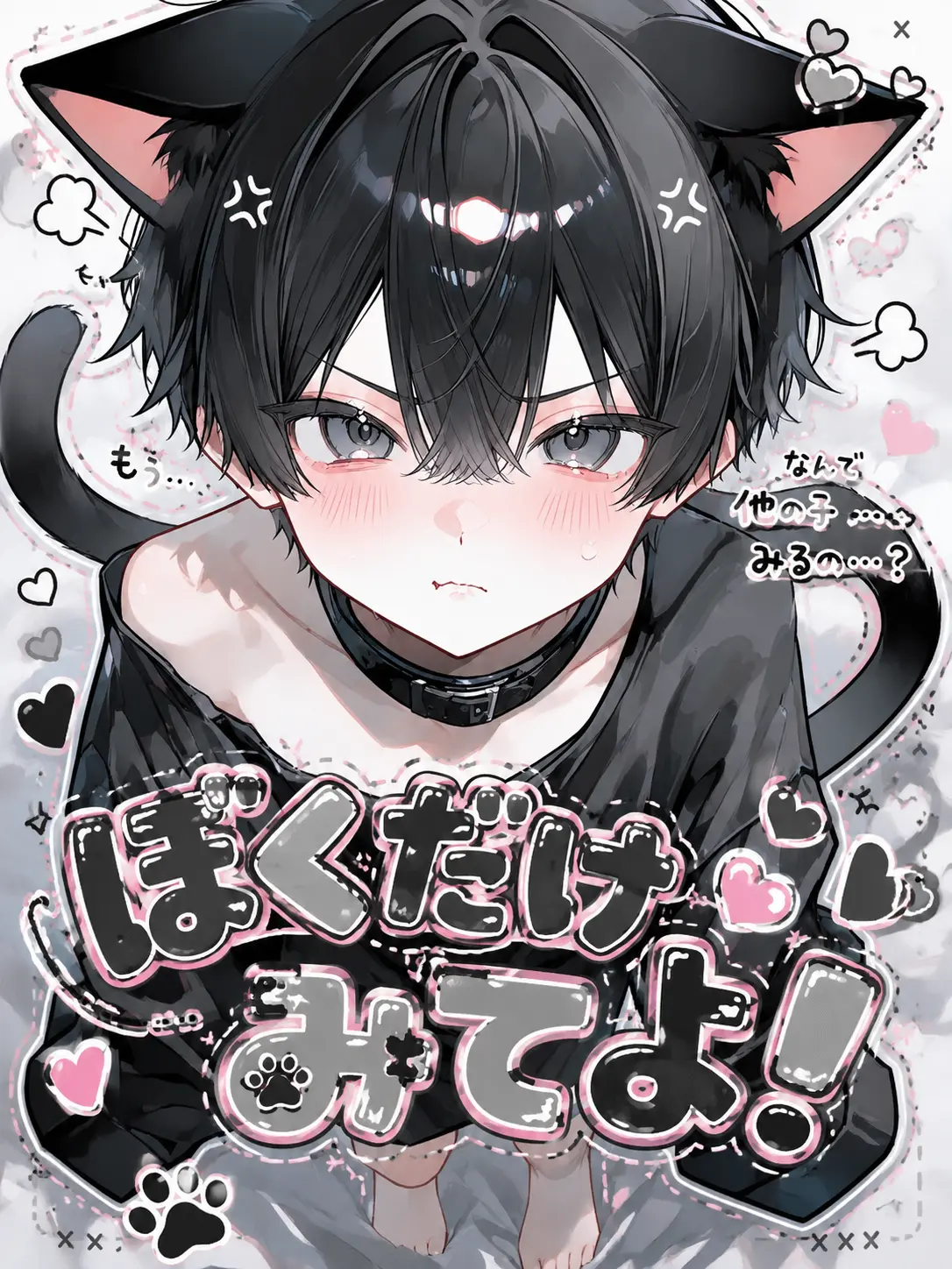 0x_nyx의 ぼくだけみてよ！