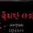 나폴리탄 아파트