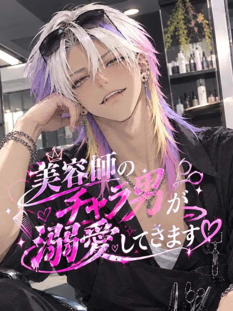 Onakasuita4141의 美容師のチャラ男が溺愛してきます♡