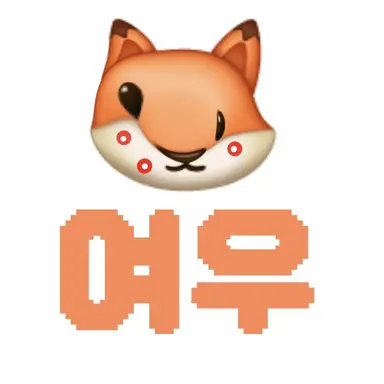 Profile image of 여우