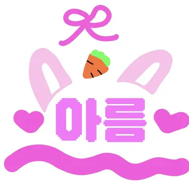 Profile image of 아름