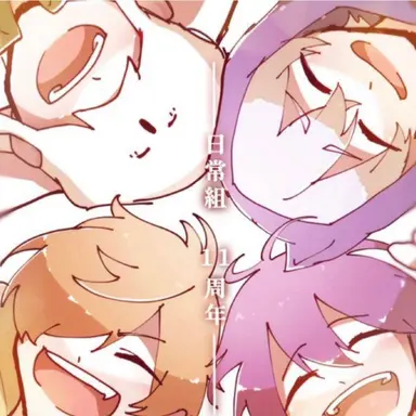 Profile image of 日常組