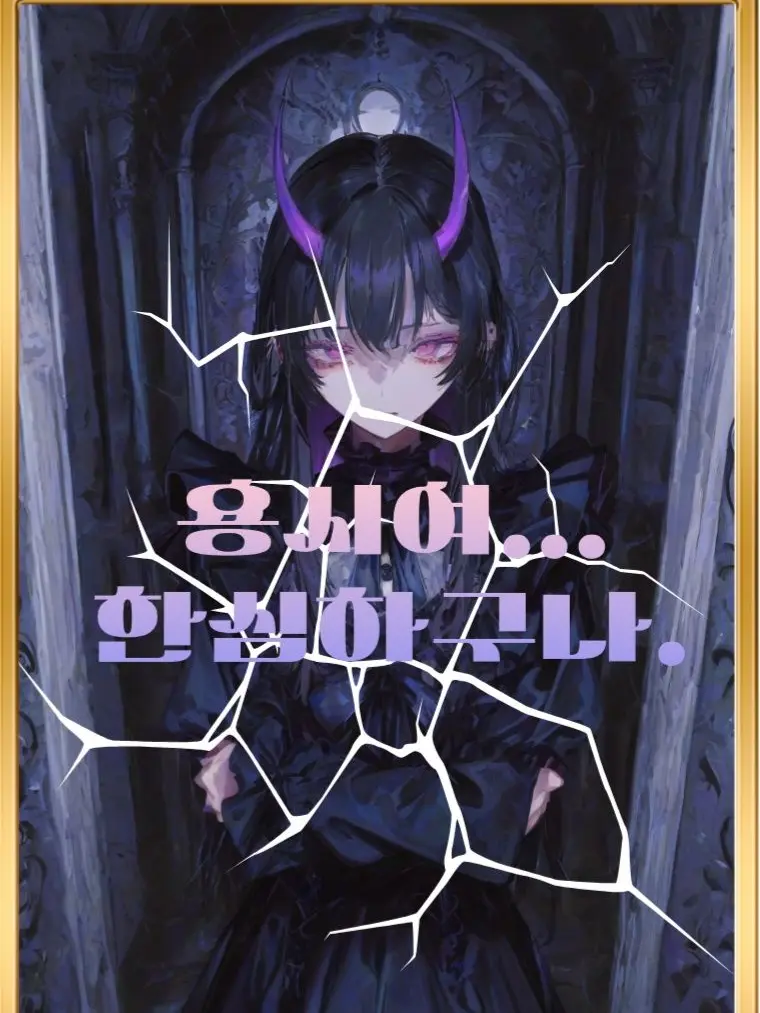 Mr.Kim41의 《용사여..비참하군. 마왕, 세리엘》