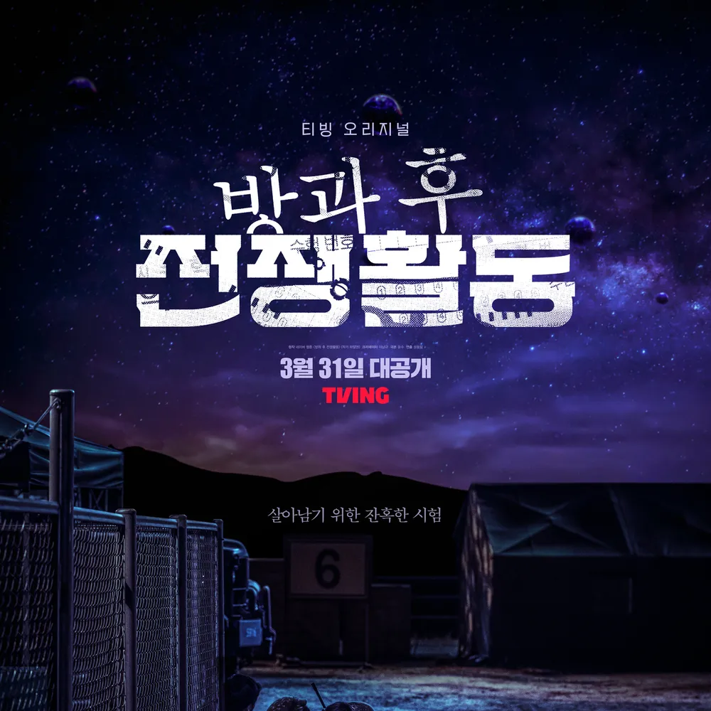 방과후 전쟁활동 대표 이미지