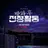 방과후 전쟁활동