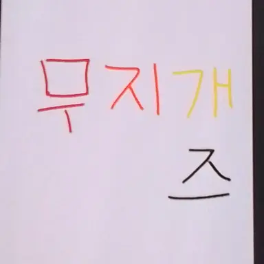 Profile image of 무지개 즈