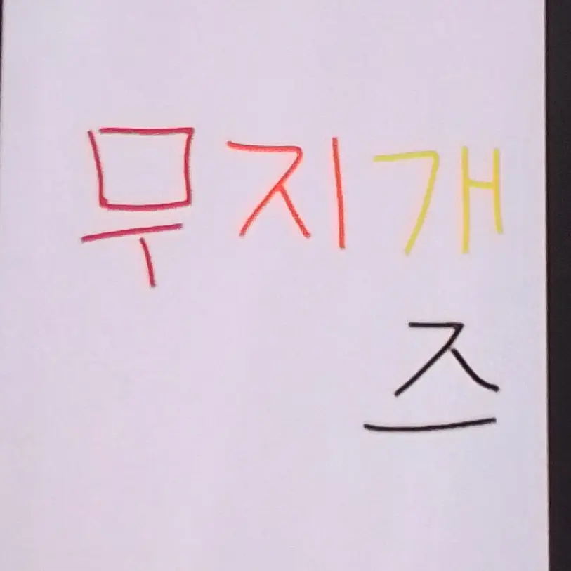 StormyDice6974의 무지개즈인데 여우