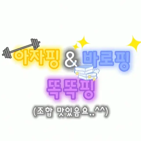Happy_0302의 아자핑 & 바로핑 & 똑똑핑
