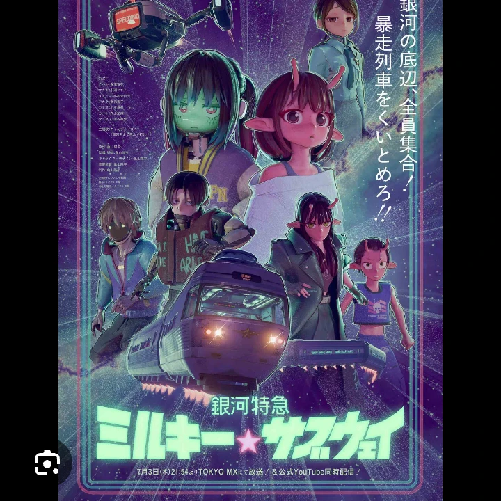 ミルキーサブウェイ