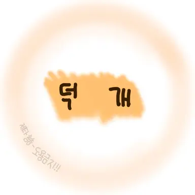 Profile image of 덕개