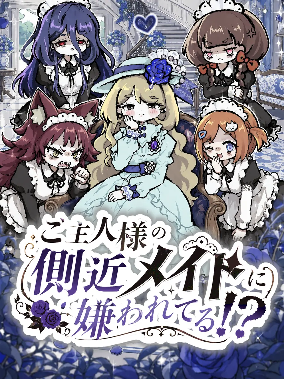 RoastStove3937의 ご主人様の側近メイドに嫌われてる!?