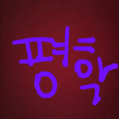 Profile image of 평학